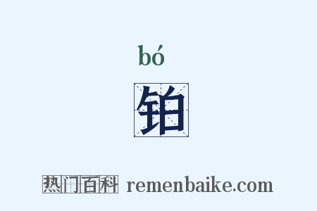 铂是什么意思的图片